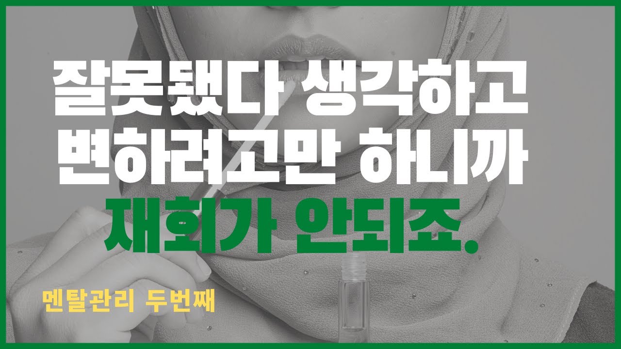 자신을 왜 고쳐쓰려고만 하세요. (멘탈관리 2편)