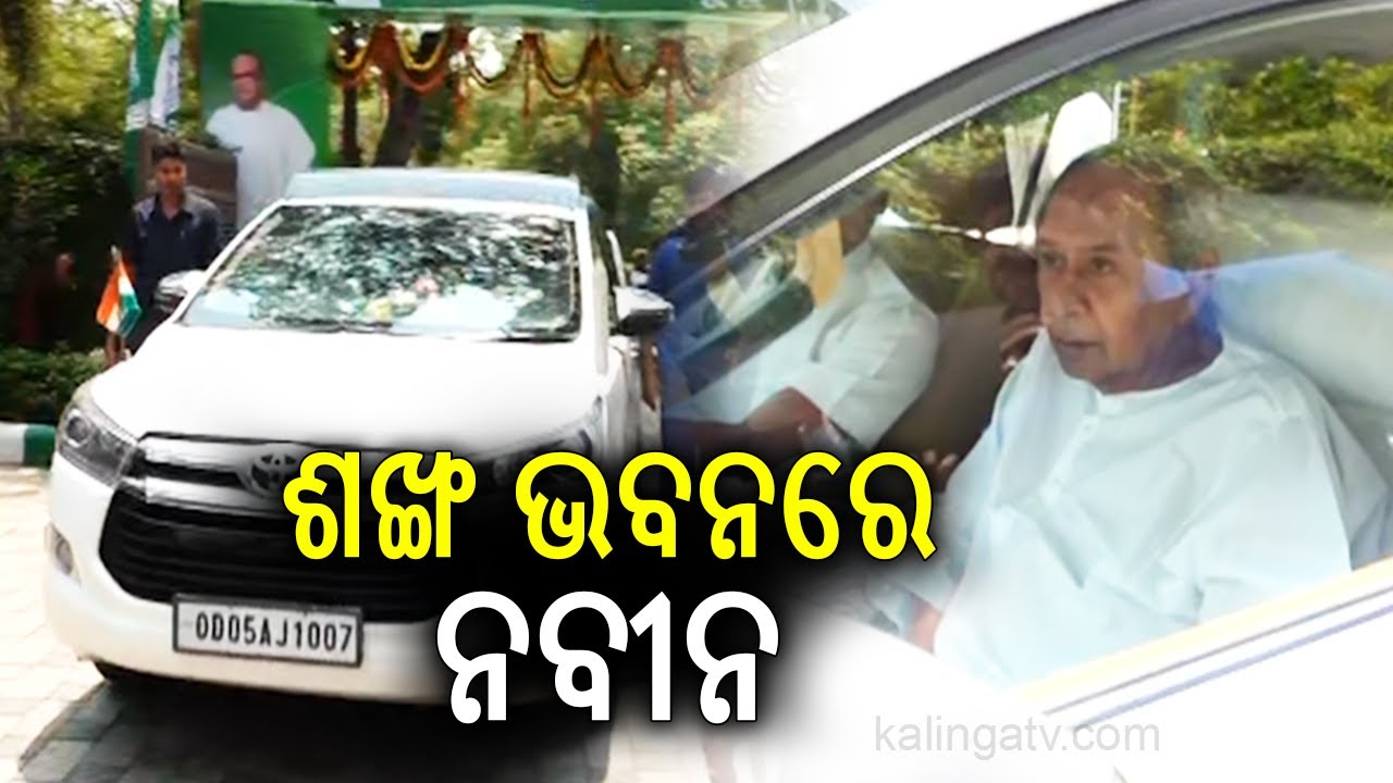 LoP and BJD Supremo Naveen Patnaik arrives at Sankha Bhawan in Bhubaneswar | Kalinga TV