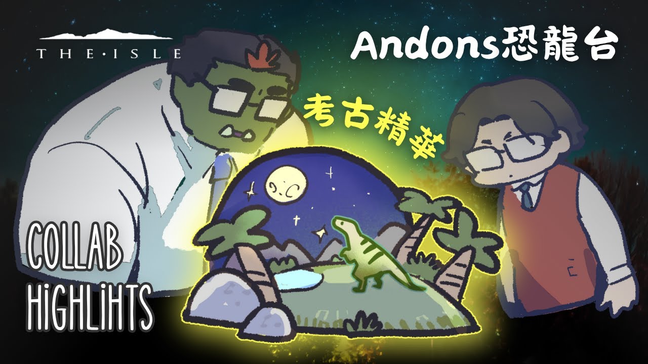 【Andons × The Isle 遊戲精華】在侏儸紀從冤家變姊妹花【Randon / Professor Lando】