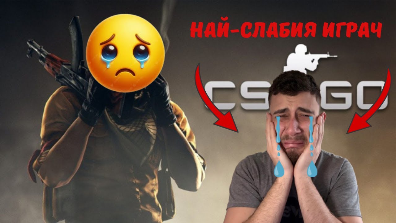 Най-Слабия на CS2