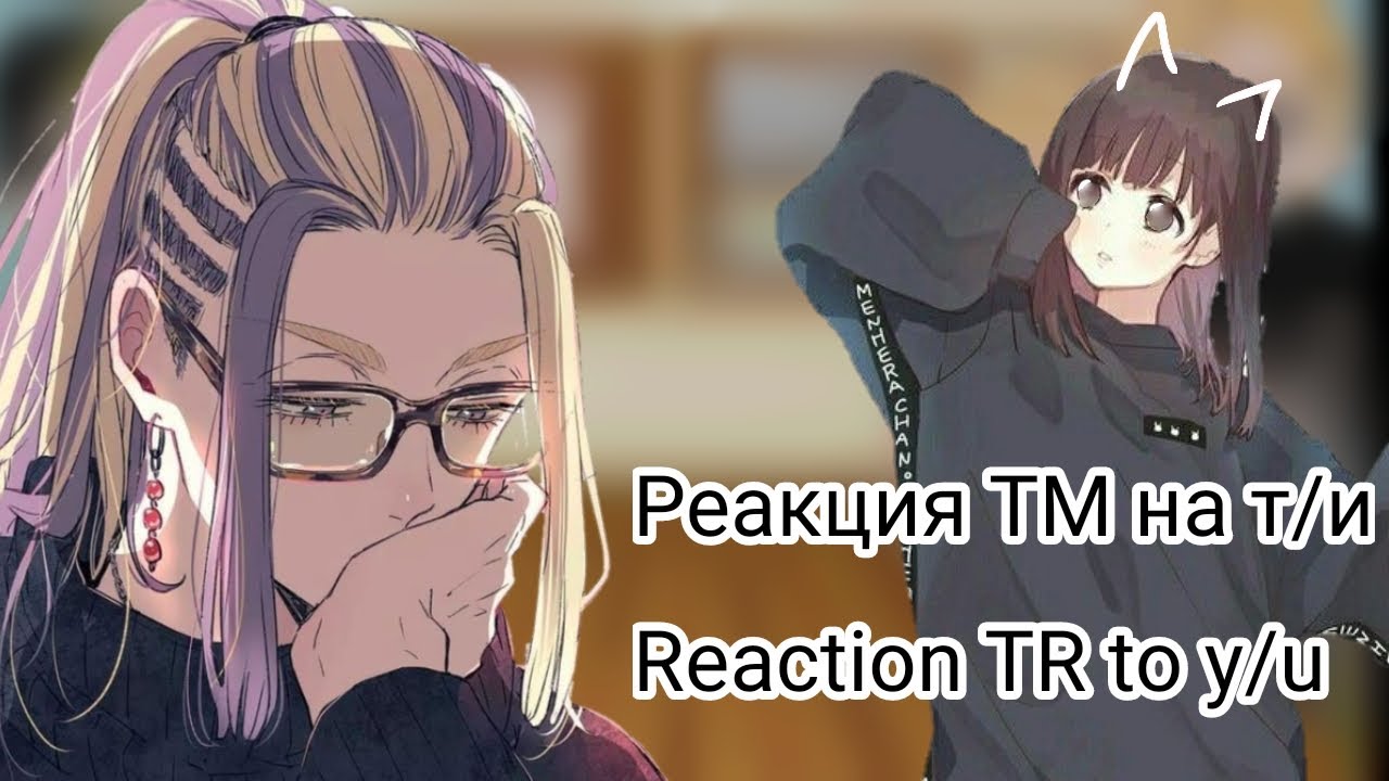 Реакция ТМ на т/и 🤍 TR's reaction to y/u🤍