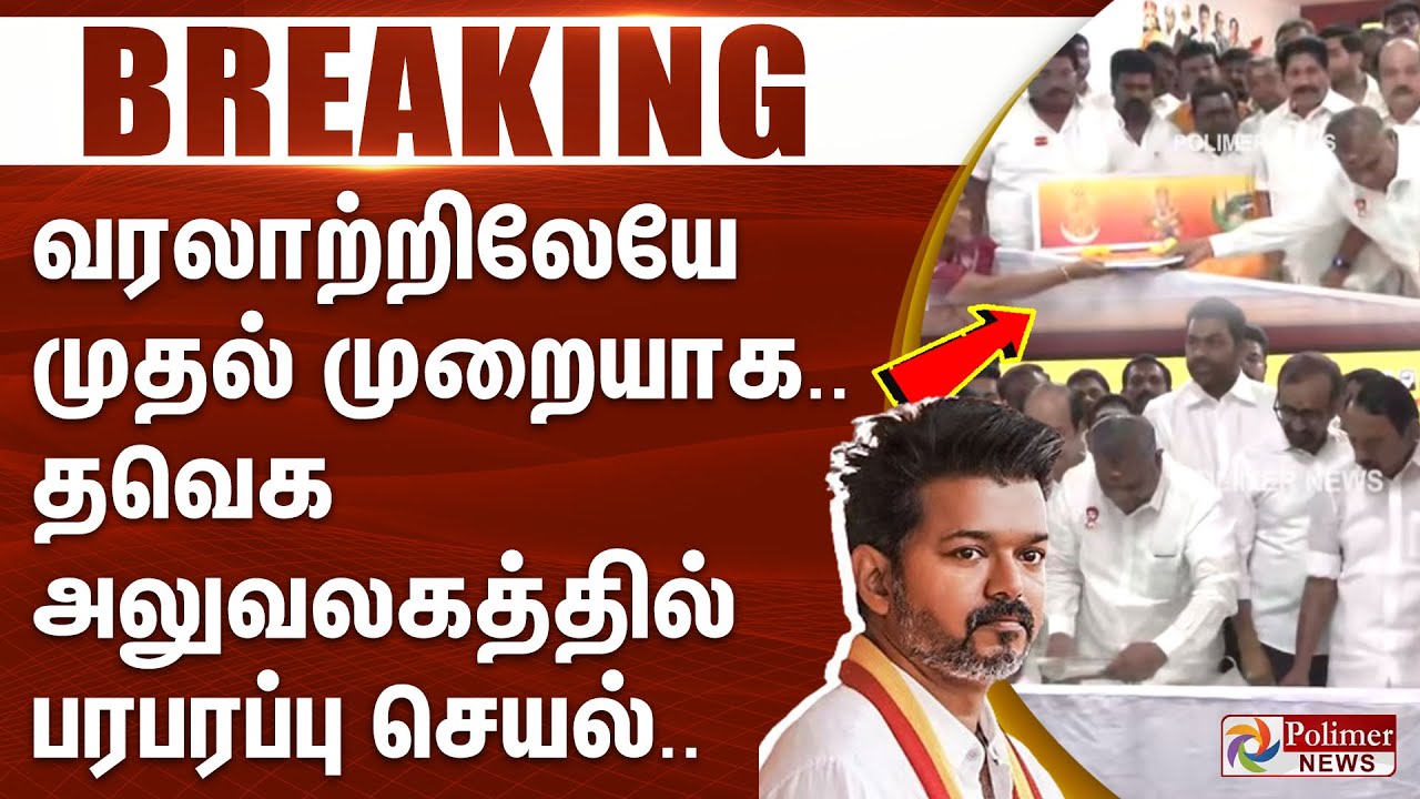 #BREAKING || வரலாற்றிலேயே முதல் முறையாக.. தவெக அலுவலகத்தில் பரபரப்பு செயல்..