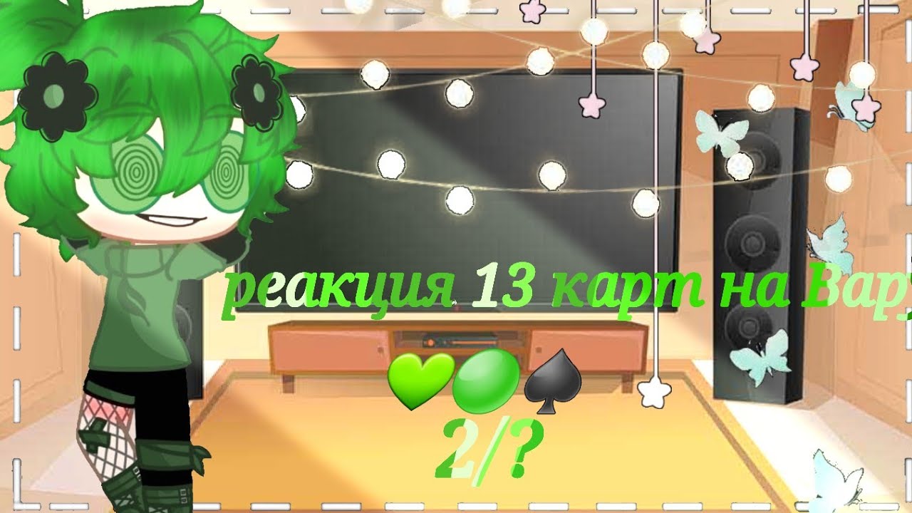 //♤реакция 13 карт на Вару♤//♡Gacha Club♡/♤/2/?/♤/