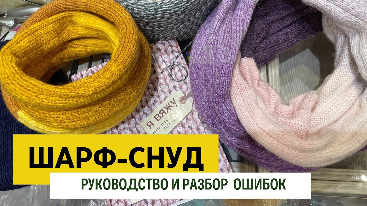 Снуд для мальчиков  петлей Мёбиуса. Вязание на машинке. Руководство от А до Я. Разбор ошибок.