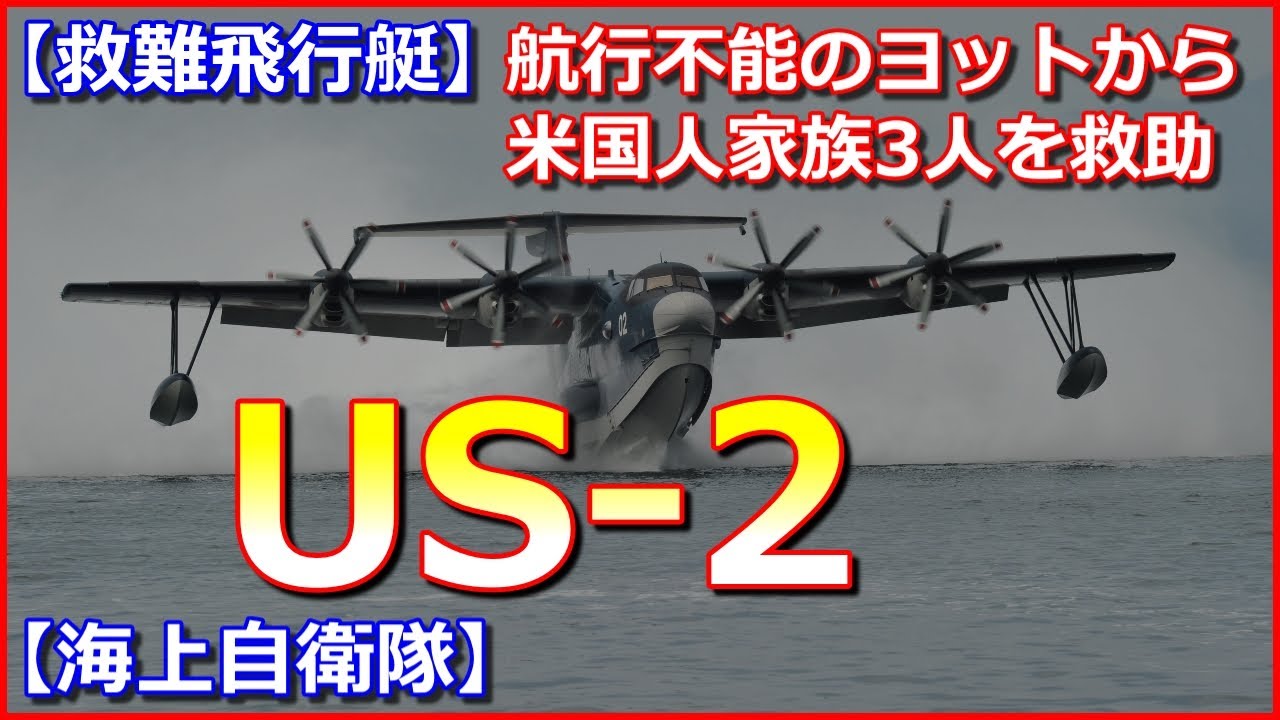 【救難飛行艇】海自USー2が1600km超をひとッ飛び！航行不能のヨットから米国人家族3人を救助【海上自衛隊】