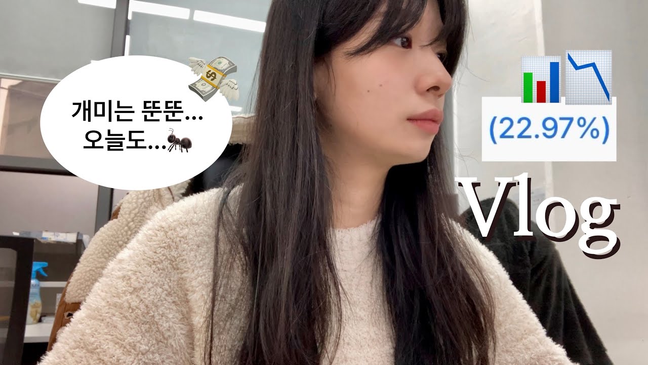 vlog | 갓생과 절망 사이 | 거의 회사에서 산 소식..🍱 | 내 주식 눈감아..📉 주식 하락장 견디며 재테크 기초 쌓기 📚