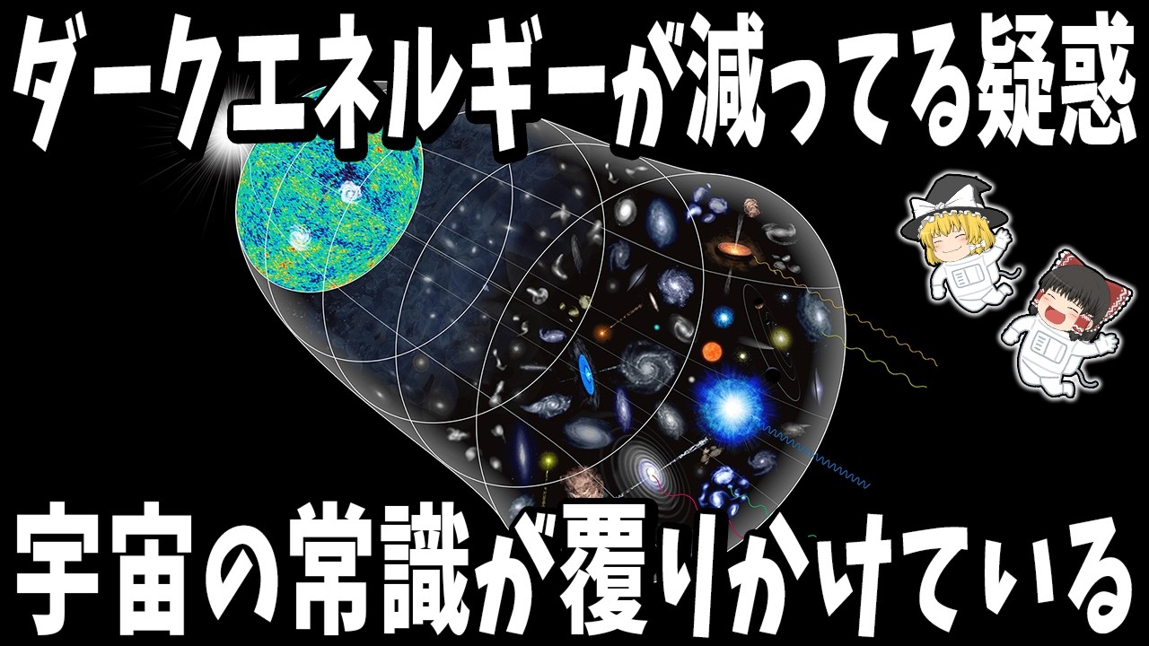 【ゆっくり解説】宇宙の加速が鈍化？「永遠の膨張」が崩れ始めた