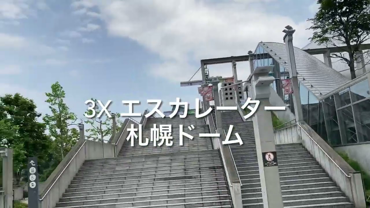 【日立】3X 長い エスカレーター 札幌ドーム 3X lomg escalator Sapporo Dome Stadium Hokkaido Japan