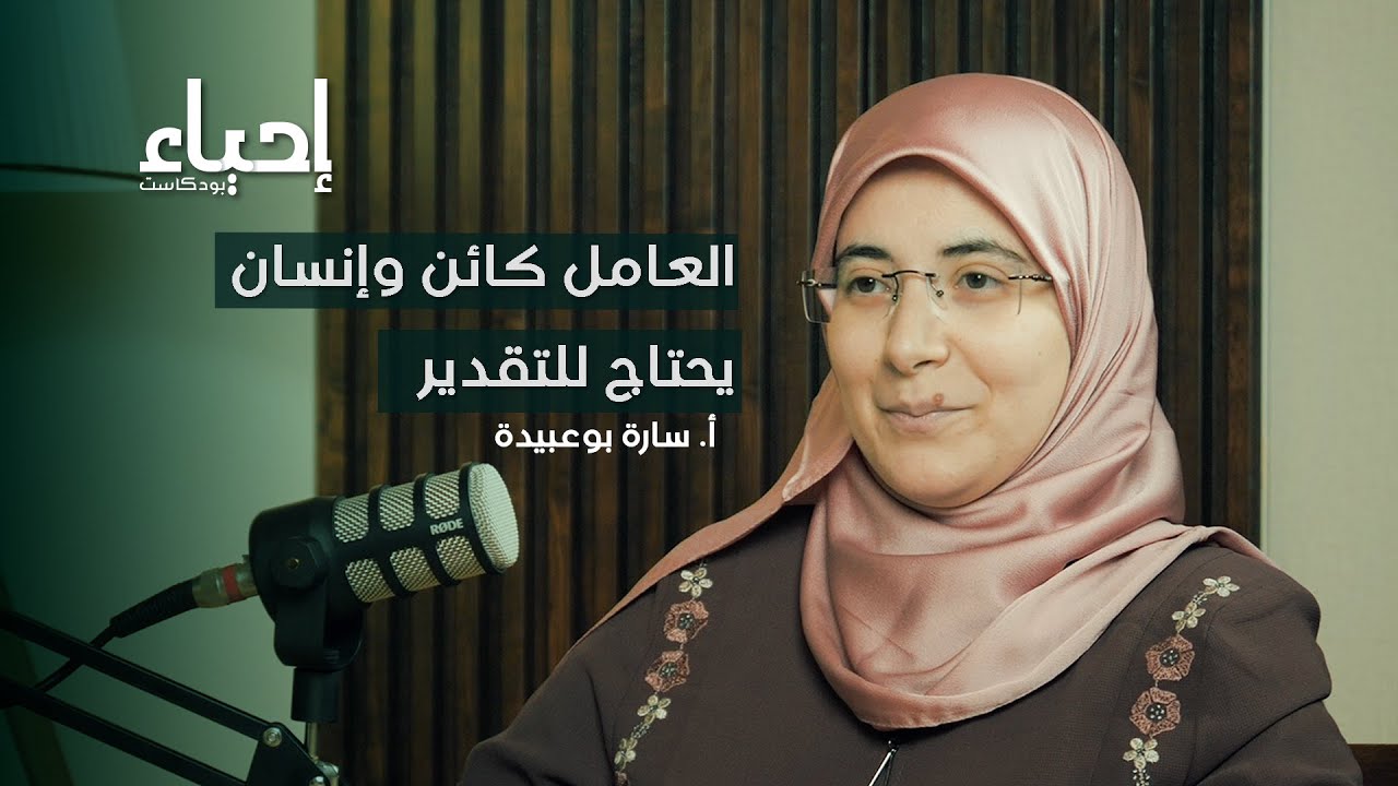 الصحة النفسية في بيئة العمل - مع أ. سارة بوعبيدة | بودكاست إحياء