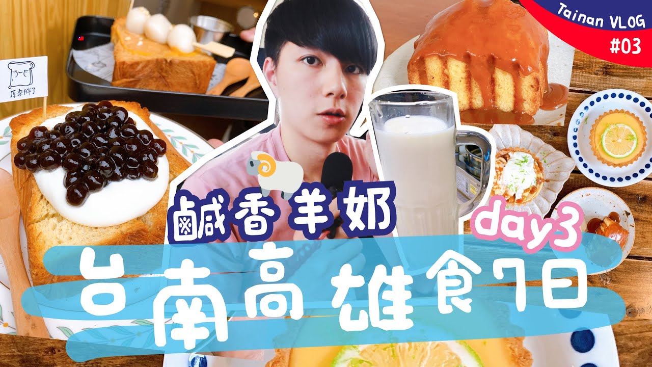 【胡遊台南】100%純羊奶！溫體牛羊奶火鍋！珍珠忌廉丹麥吐司！牛肉麵推介~台南cafe食蛋糕！花園夜市掃街