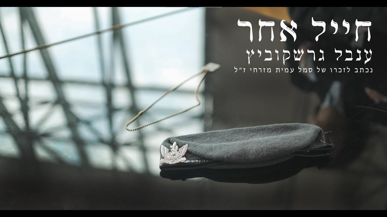 ענבל גרשקוביץ - חייל אחר