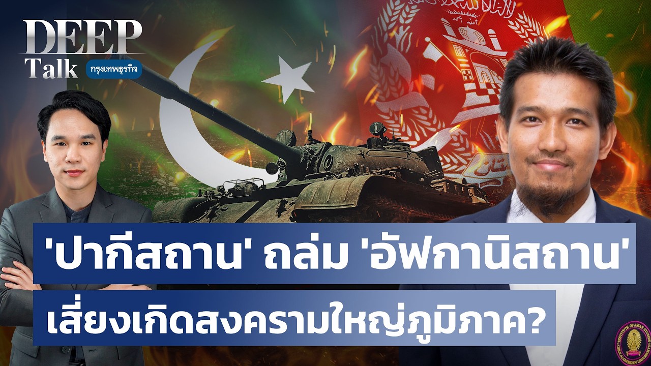 ‘ปากีสถาน’ ถล่ม ‘อัฟกานิสถาน’ เสี่ยงเกิดสงครามใหญ่ภูมิภาค? | DEEP Talk