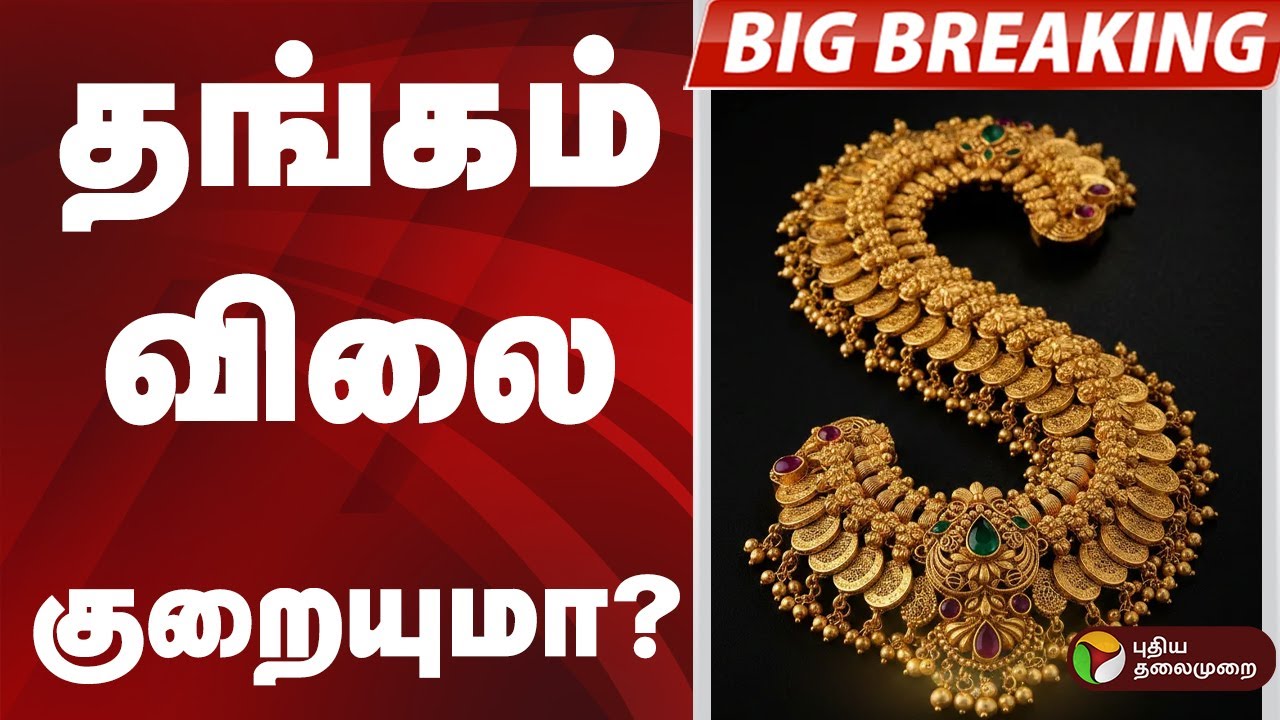 #BIGBREAKING: தங்கம் விலை குறையுமா?  #GOLD #UnionBudget  #NirmalaSitharaman