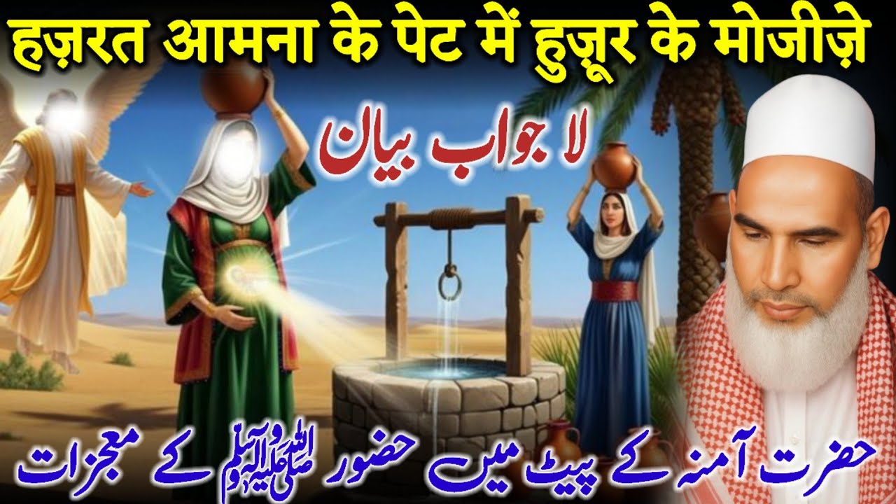 Hazrat Aamna Ke Pet Me Huzoor Ke Mojzat / Bayan Qari Haneef Multani / Kari Hanif Ki Takrir 