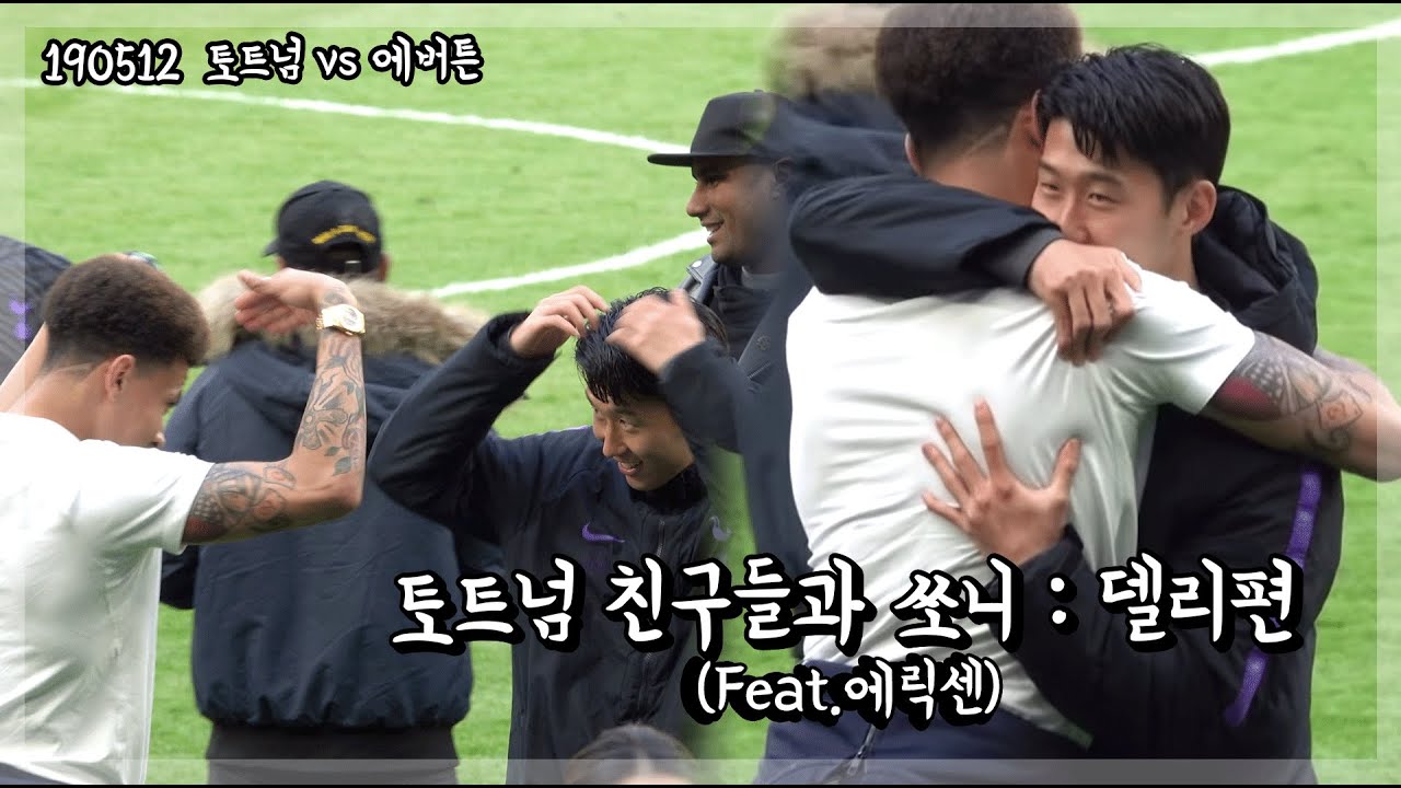 쏘니와 델리💙절친 모멘트 (feat.에릭센 가족, 토트넘 친구들)  |  190512 토트넘 vs 에버튼