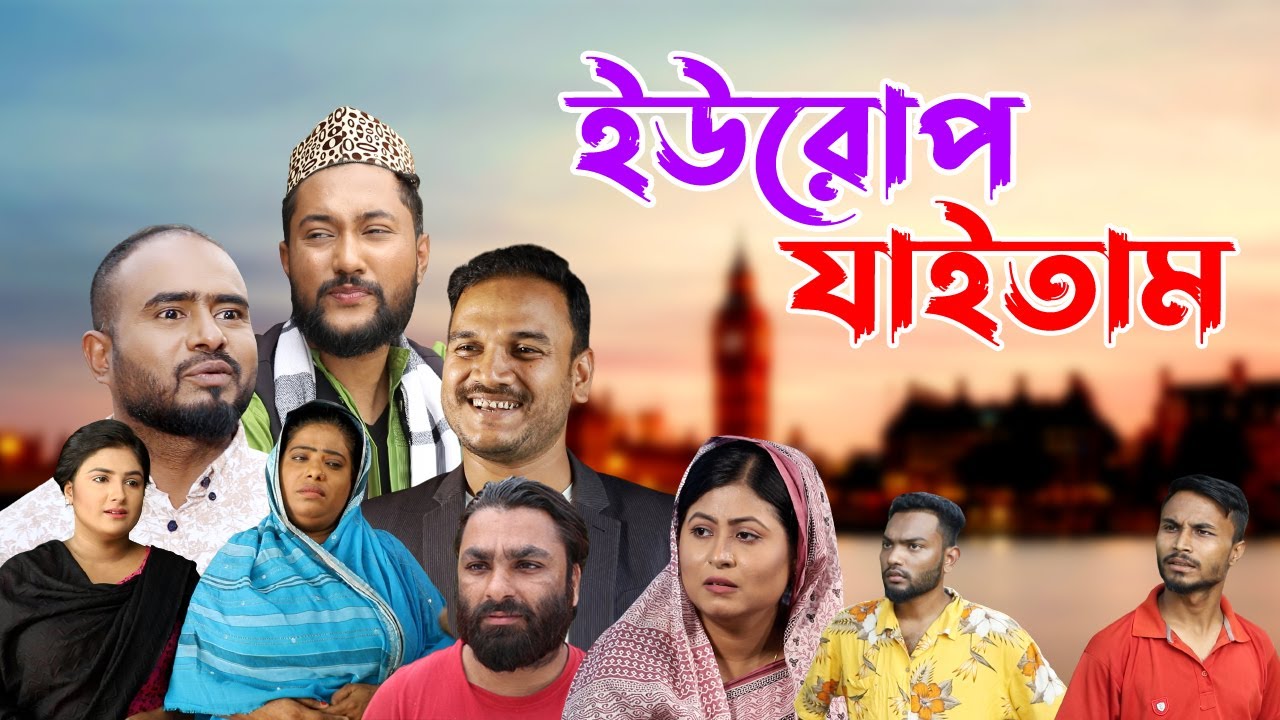 সিলেটি নাটক | ইউরোপ যাইতাম | Sylheti Natok | Europe Jaitam | Sylheti Natok 2023