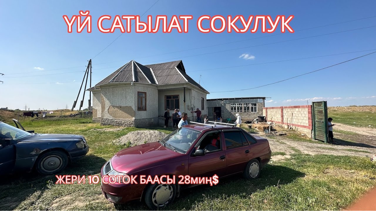 УЙ САТЫЛАТ СОКУЛУК 2023