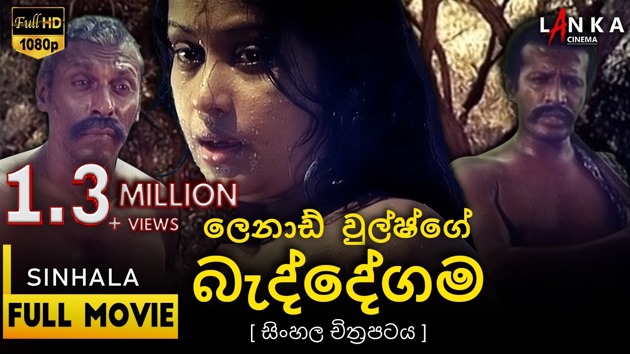 බැද්දේගම සිංහල සම්පූර්ණ චිත්‍රපටය 💖🎬Beddegama Sinhala Movie💖🎬#sinhalamovie #beddegama #entertainment