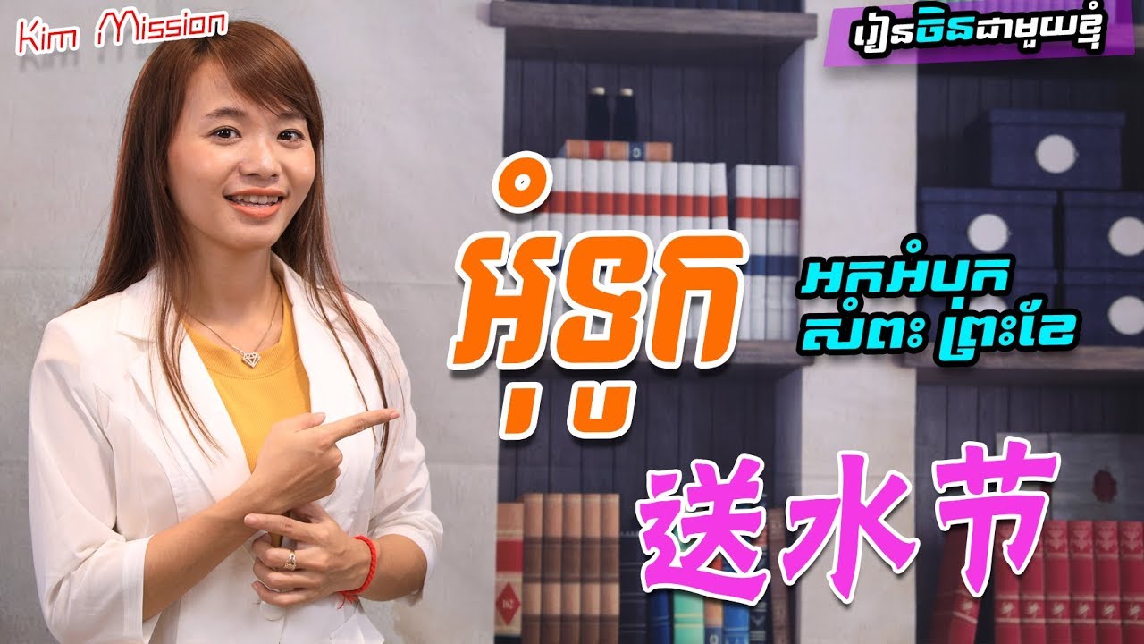 Kim Mission Part 37[ ពិធីបុណ្យអុំទូក- 送水节] Rean Chen | រៀនចិន  | 学中文