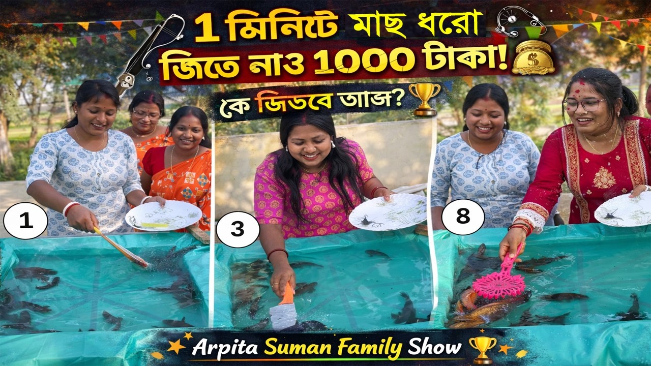 মাত্র ১ মিনিটে যে বেশি মাছ ধরবে সে পাবে ১০০০ টাকা পুরস্কার! আজকে কে জিতবে? Arpita Suman Family Show