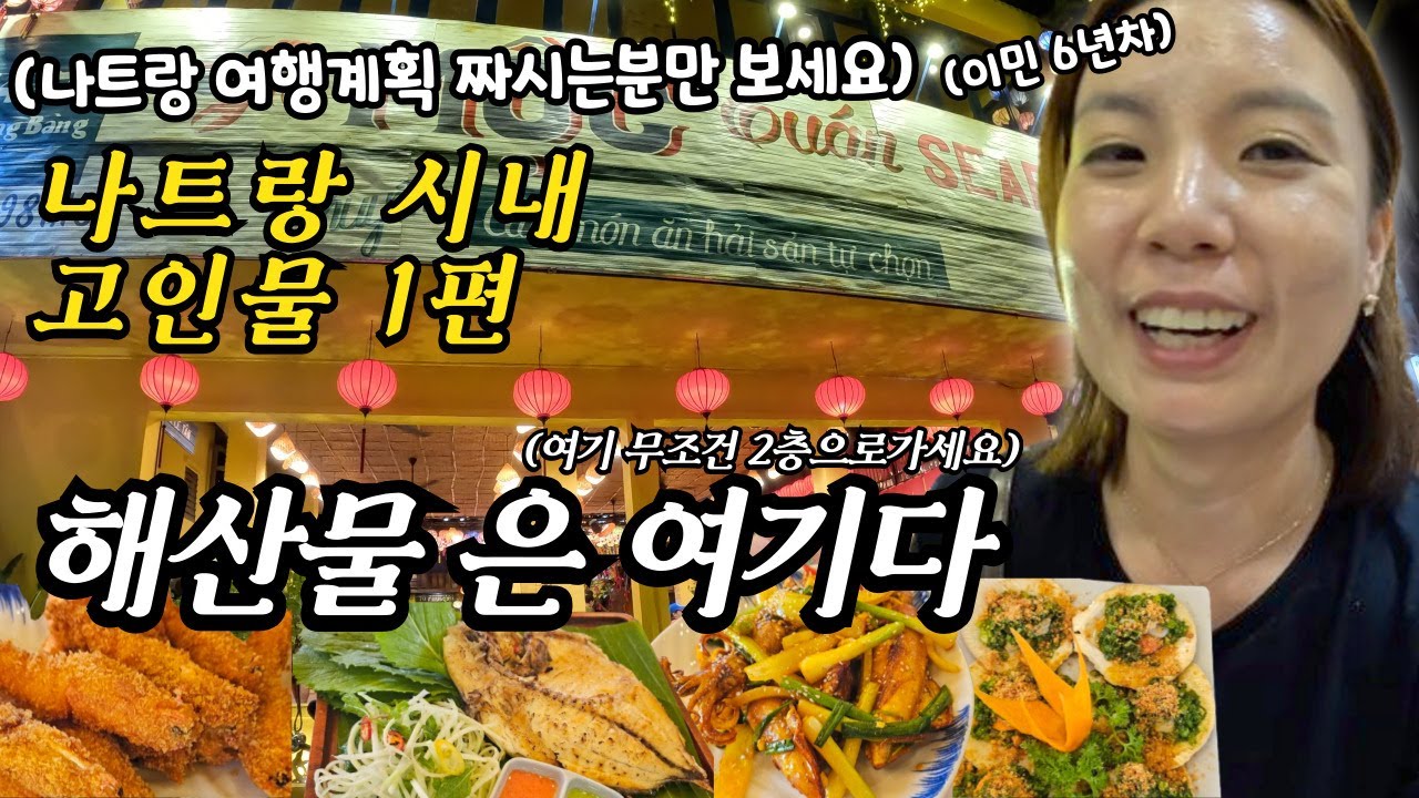 나트랑 여행 해산물 맛집은 여기다★(ft.레갈리아 골드 스위트룸,쌀국수,짝퉁신발,cccp카페)