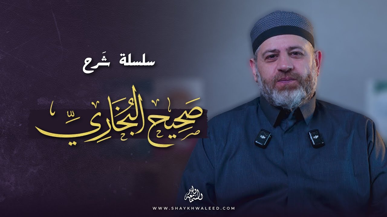 سلسلة شرح صحيح البخاري