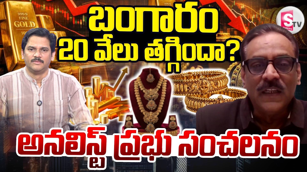 Business Analyst Prabhu Gold Rates and Silver Rates | Gold Price Latest News | SumanTV Keshava