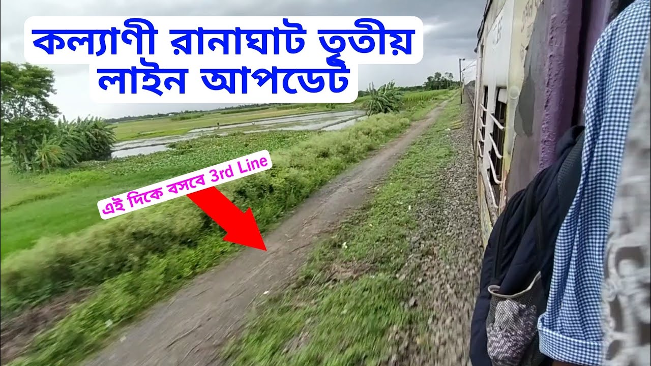Kalyani Ranaghat 3rd Line Present Update | কল্যাণী রানাঘাট বর্তমান আপডেট কি?