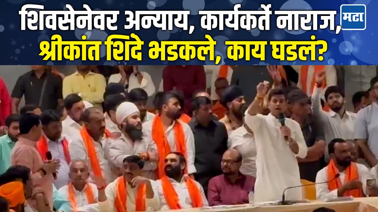 बालाजी कल्याणकरांवर आरोप, Ashok Chavan यांचं नाव घेत कार्यकर्त्यांची नाराजी, Shrikant Shinde भडकले