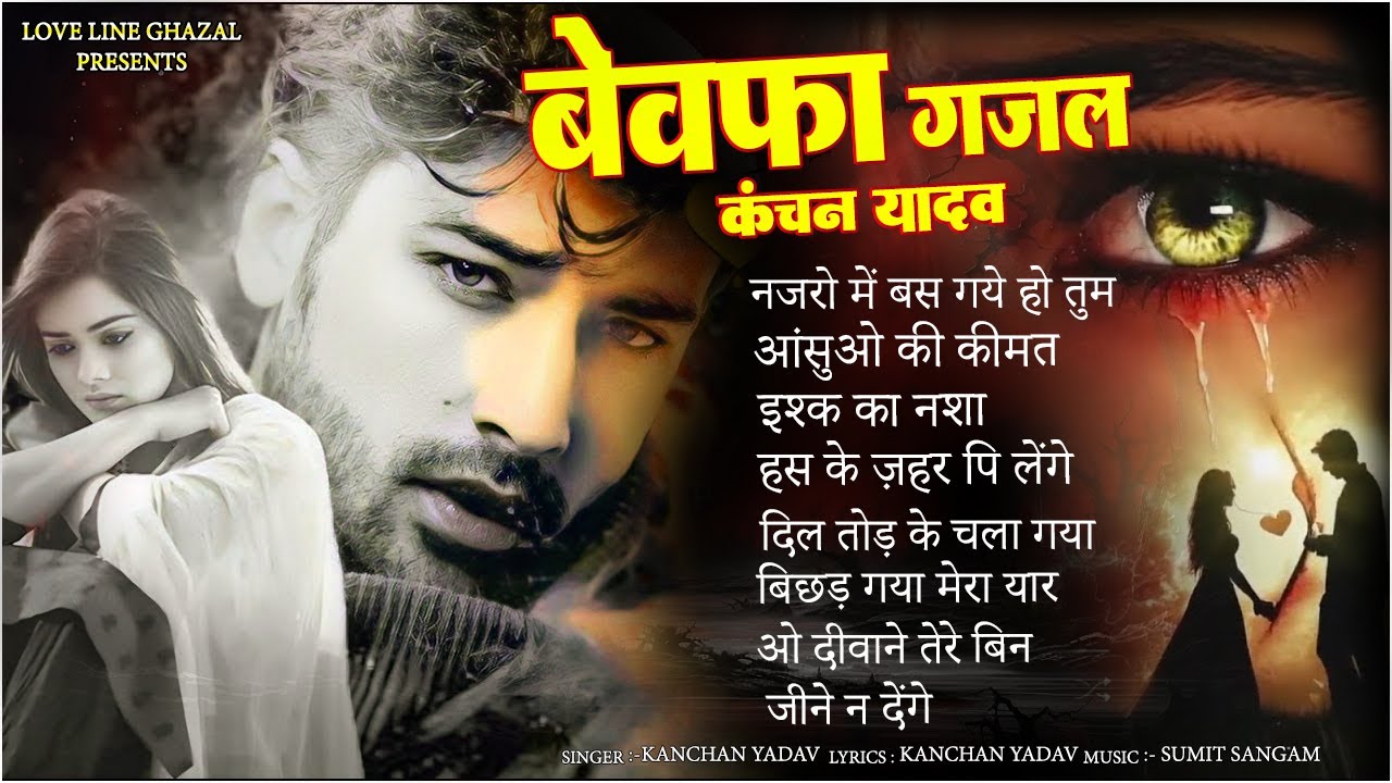 Bewafa Ghazal Kanchan Yadav | Heart Touching Sad Songs | Sad Song Jukebox | Gam Bhare Gane | Gazalen