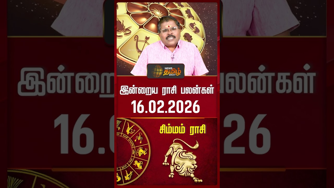 சிம்மம்  | Today Rasipalan | இன்றைய ராசி பலன்கள் | 16.02.2026 | Today Horoscope | News Tamil 24x7