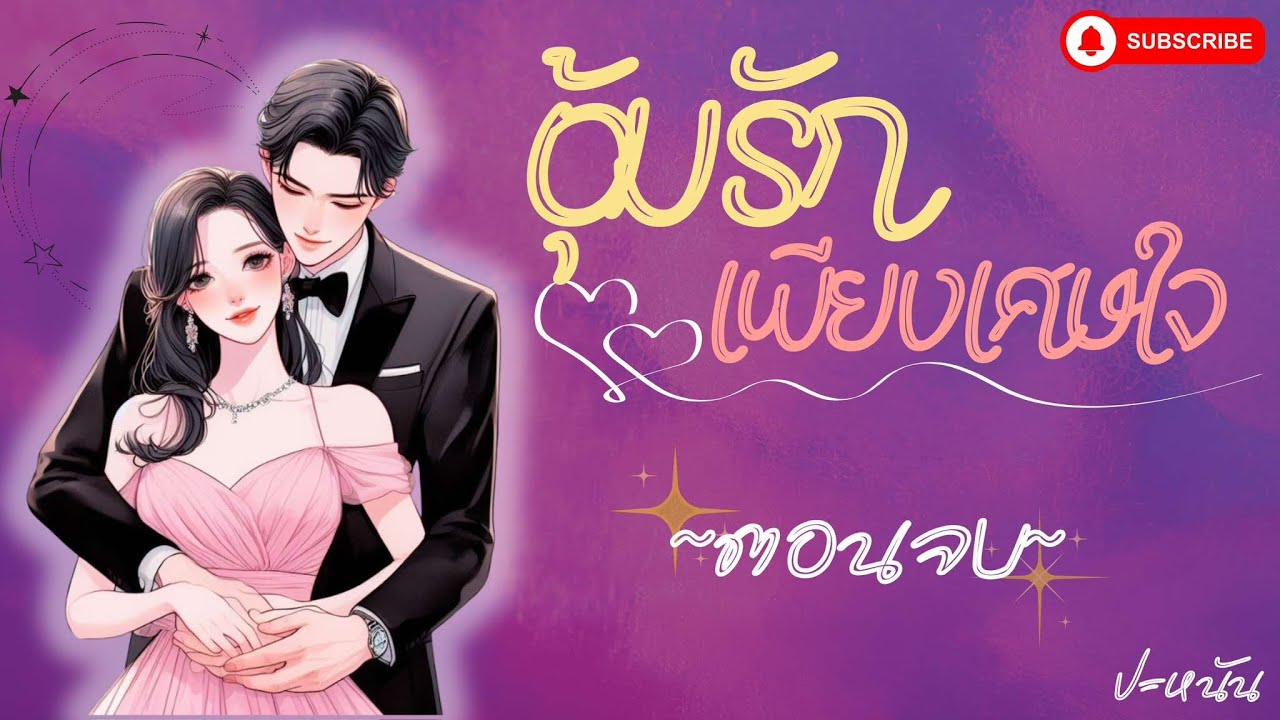 ตอนจบ นิยาย เรื่อง 