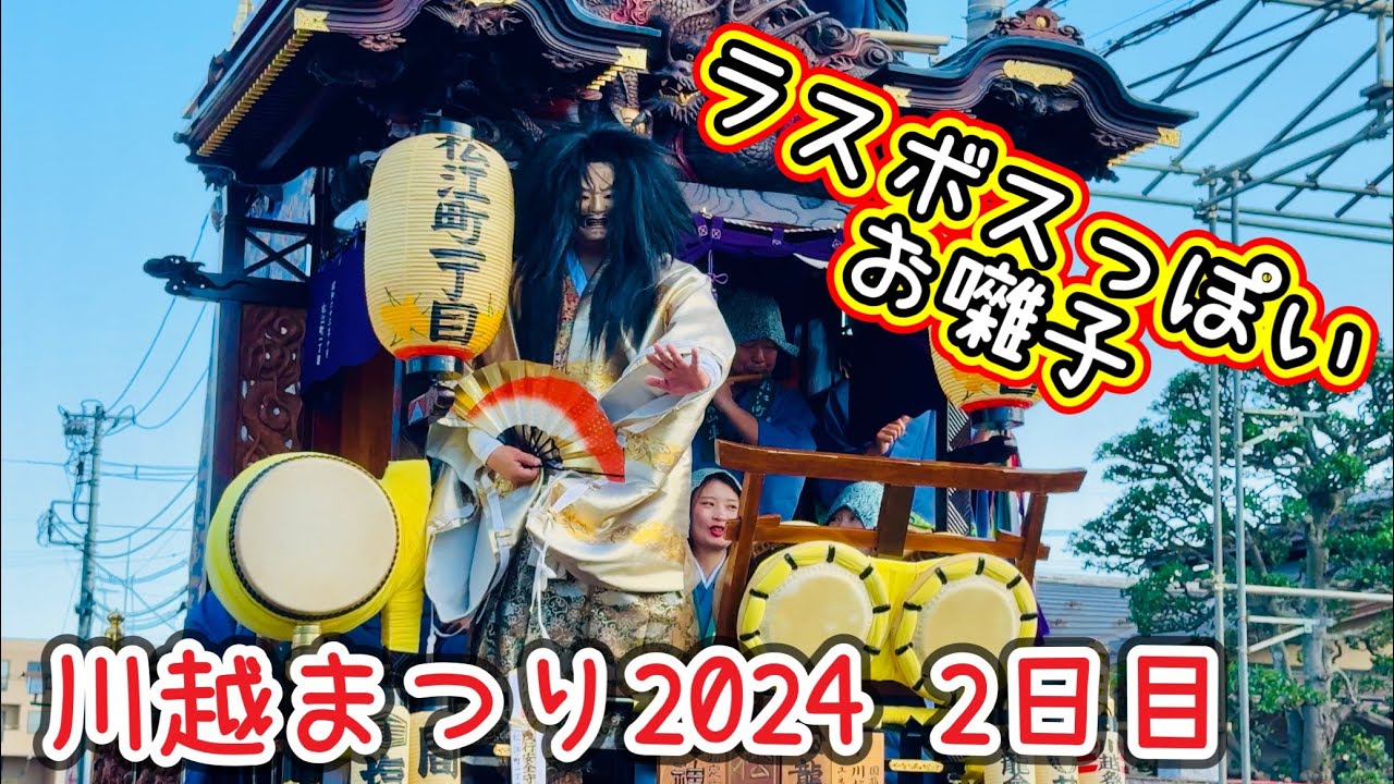 川越まつり2024⑧  2日目　山車巡行　Kawagoe Festival  2024.10.20