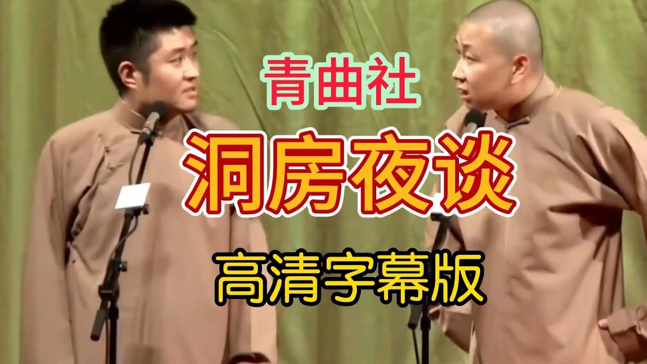 青曲社相声 苗阜王声《洞房夜谈》无损高清高音质字幕版相声 北京专场