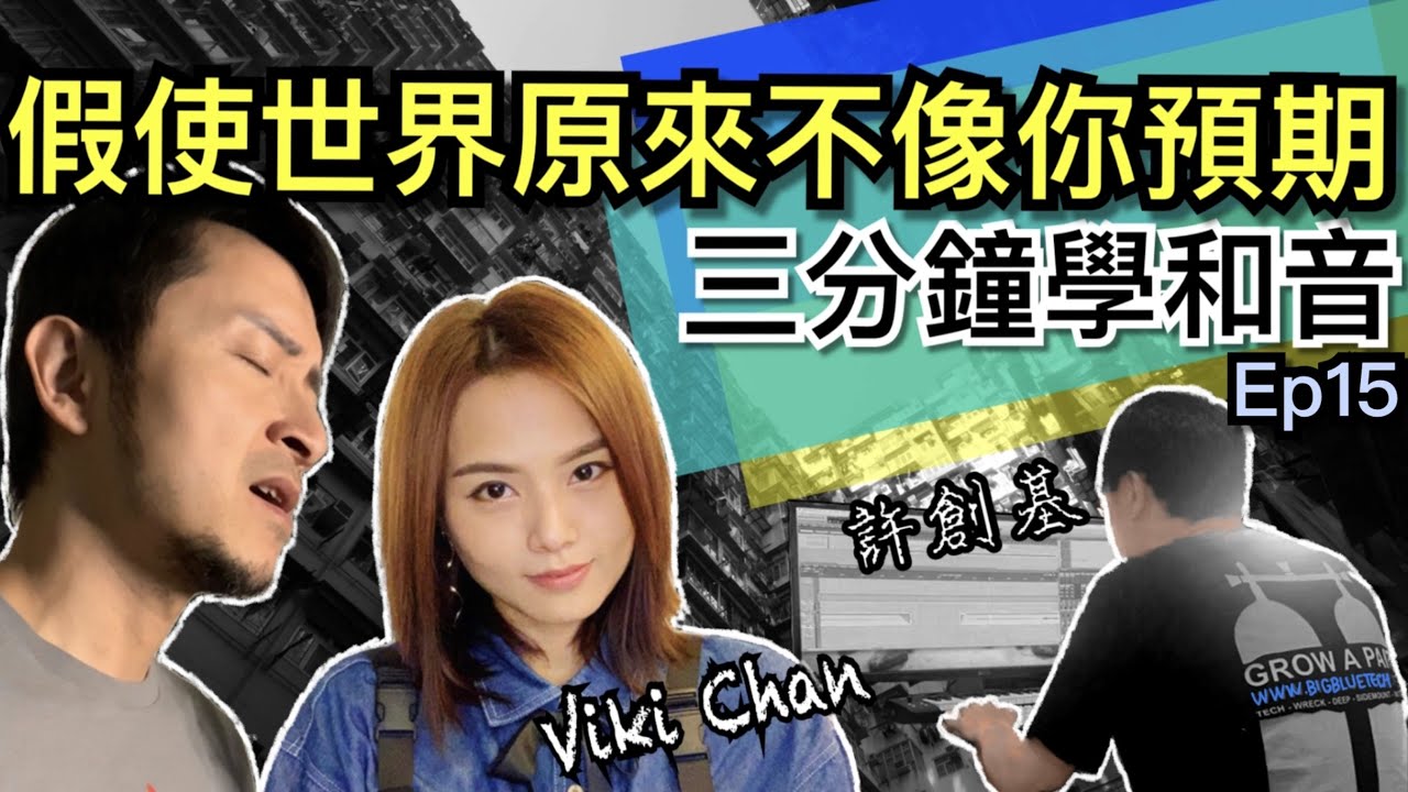 Ep15 三分鐘學和音 - 假使世界原來不像你預期 ft. Viki Chan (演唱會和音歌手劉祖德老師和聲示範)