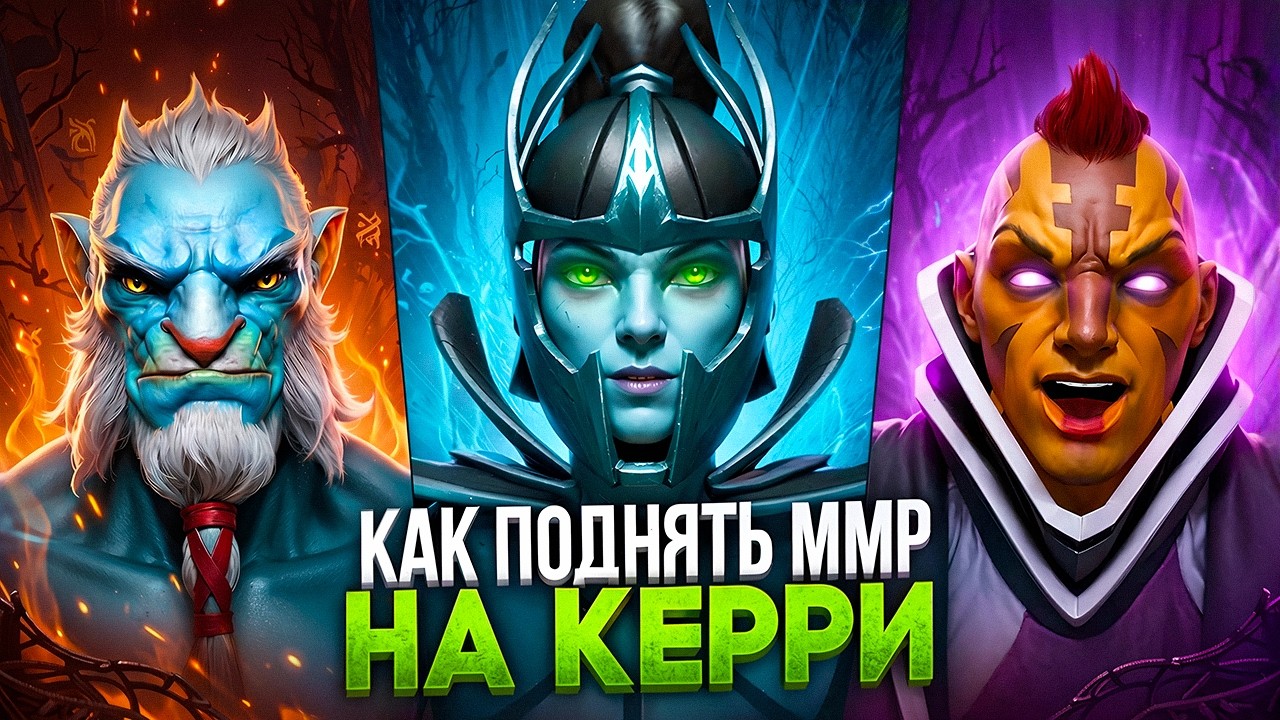 КАК ВЫБРАТЬСЯ С ЛОУ ММР НА КЕРРИ