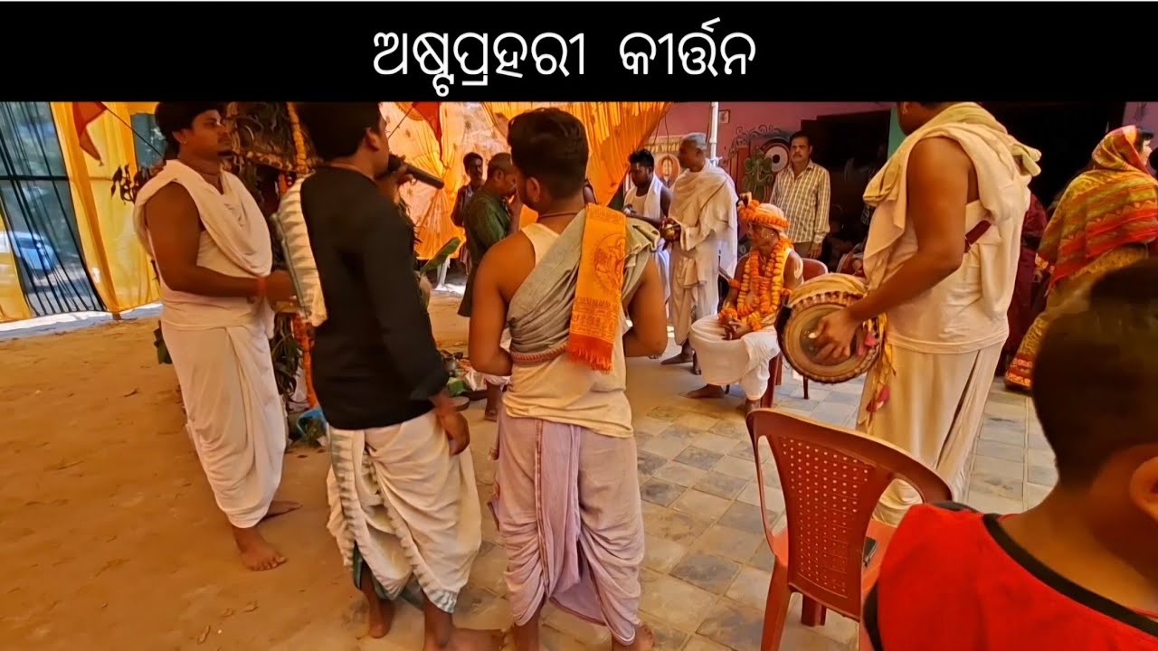 📍ଅଷ୍ଟପ୍ରହରୀ ନାମ ସଙ୍କୀର୍ତ୍ତନର କିଛିମୁହୂର୍ତ୍ତ 