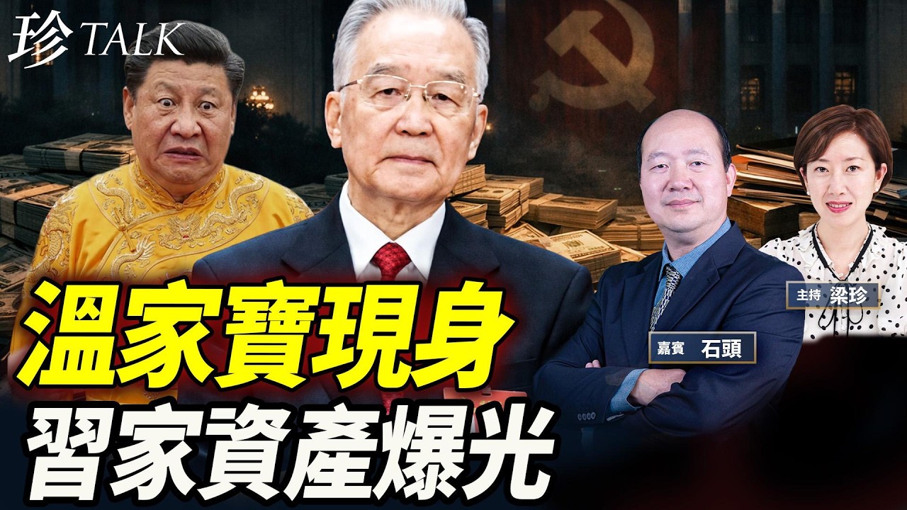 溫家寶賀卡打臉習！習近平家族10億美金公開！CIA策反+嚴查「半裸官」？習是中共最後一任？#溫家寶 #習近平 #CIA #中共 #珍Talk 【點石成珍】（石頭）