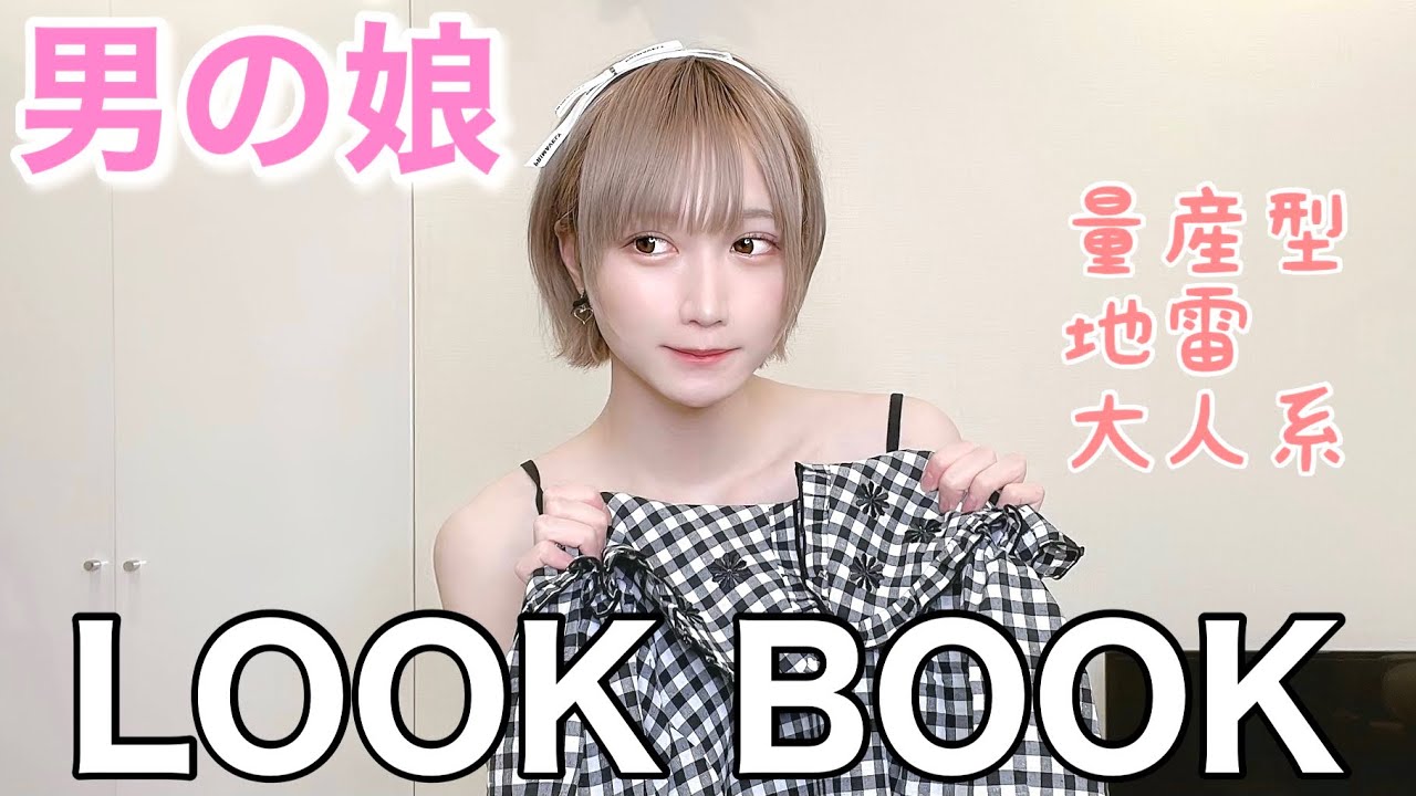 男の娘がレディースの服でLOOKBOOKしてみた