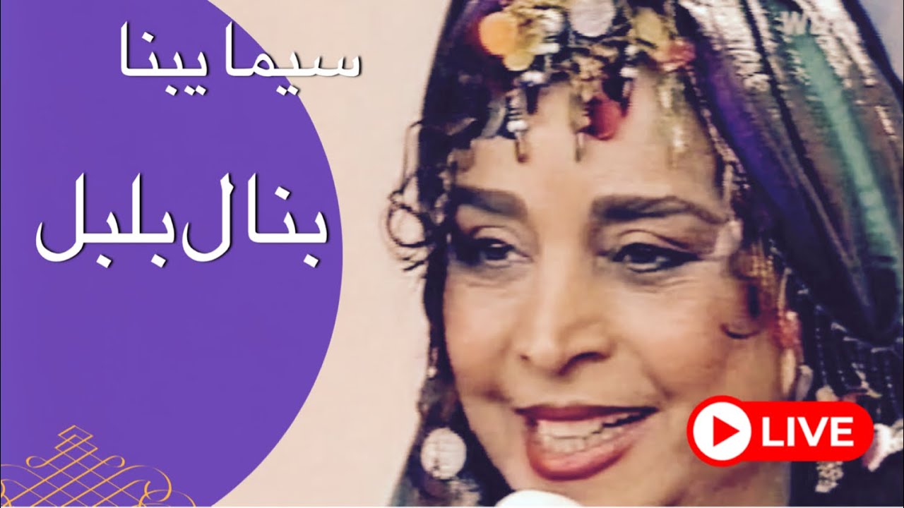 بنال بلبل بانو سیما بینا Maestra Sima Bina-benal bobol