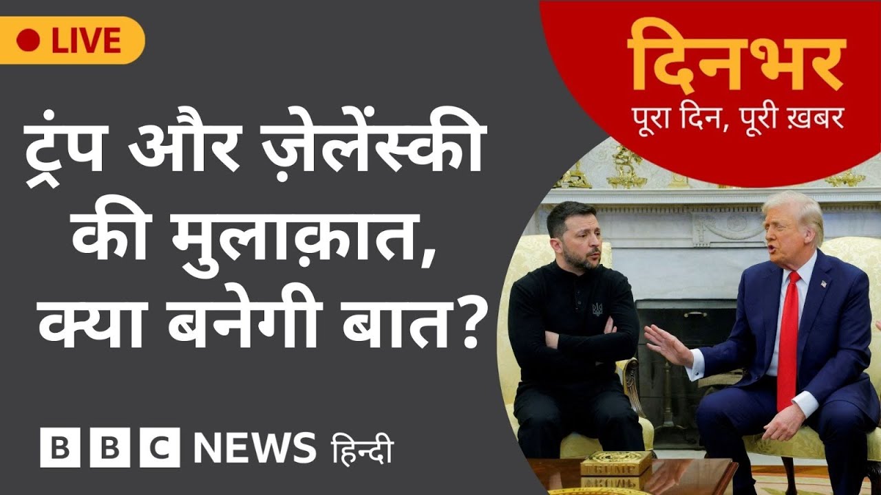 Trump - Zelensky Meeting : क्या बनेगी बात?| 18th Aug 2025 | (BBC Hindi)