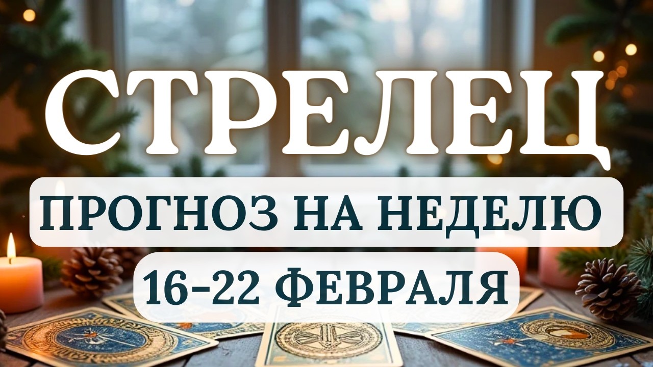 СТРЕЛЕЦ♐УПРОЩАЙТЕ ЗАДАЧИ И НЕ РАСПЫЛЯЙТЕСЬ... ♐ПРОГНОЗ НА НЕДЕЛЮ С 16 ПО 22 ФЕВРАЛЯ 2026