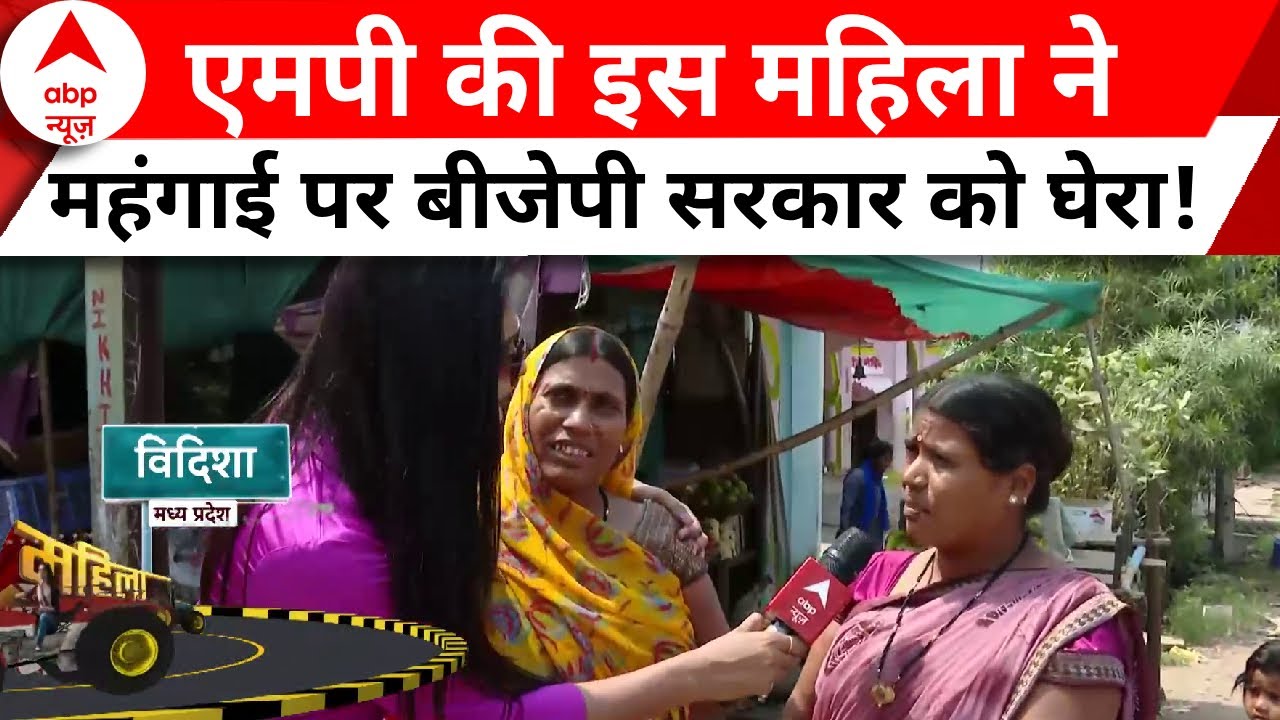MP Election 2023: इस महिला ने महंगाई पर बीजेपी सरकार को घेरा! | BJP | Congress