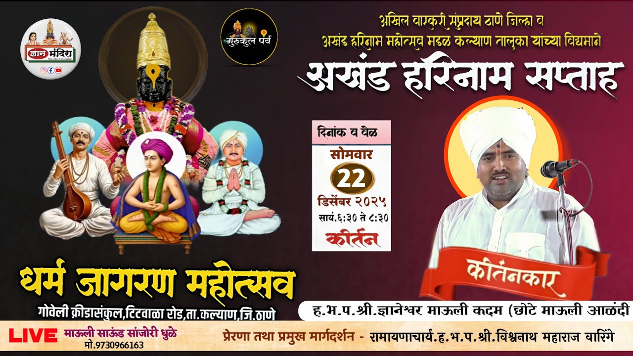 ह भ प.ज्ञानेश्वर महाराज माऊली कदम छोटे माऊली आळंदी धर्म जागरण सोहळा गोवेली राज्यस्तरीय सप्ताह