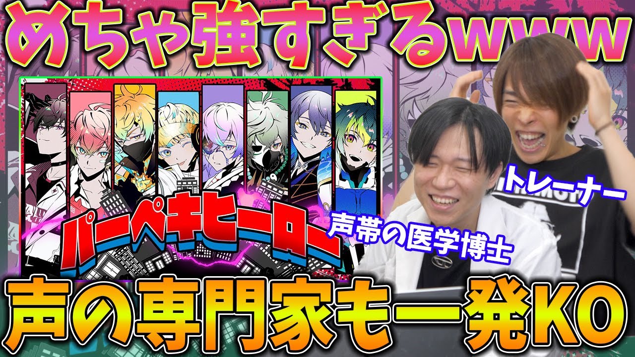 【パーペキヒーロー/MECHATU-A】強すぎる声帯戦隊に専門家2人も即やられるww【リアクション&解説】にじさんじ nijisanji