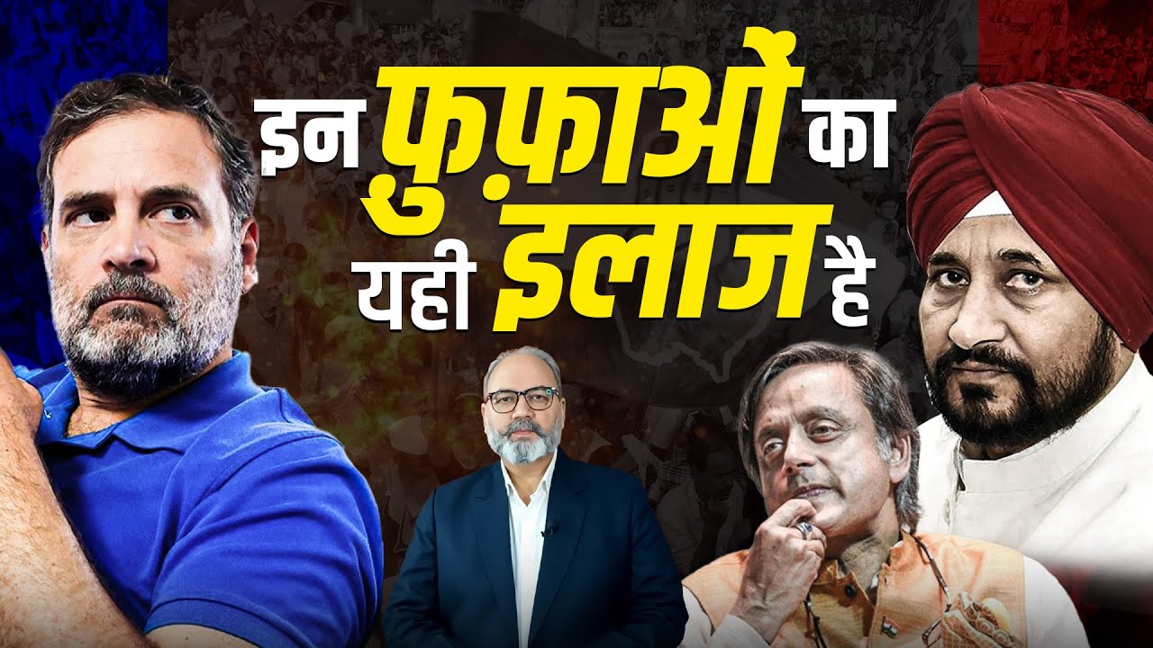 राहुल का सन्देश, चन्नी और थरूर जैसों का इलाज अब ज़रूरी है | Khabarhaat
