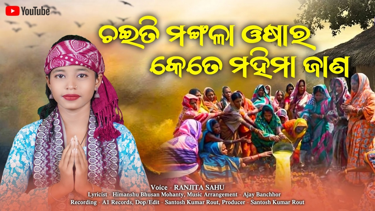 ଚଇତି ମଙ୍ଗଳା ଓଷାର କେତେ ମହିମା ଜାଣ || Chaiti Mangala Osha Mahima || Ranjita Sahu || Maa Mangala Bhajan