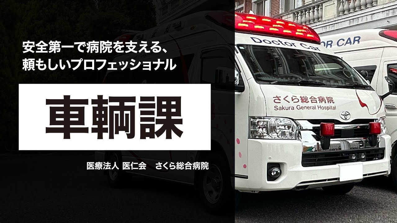 【仲間募集中!】ドクターカーも運転する総合病院の車輌課