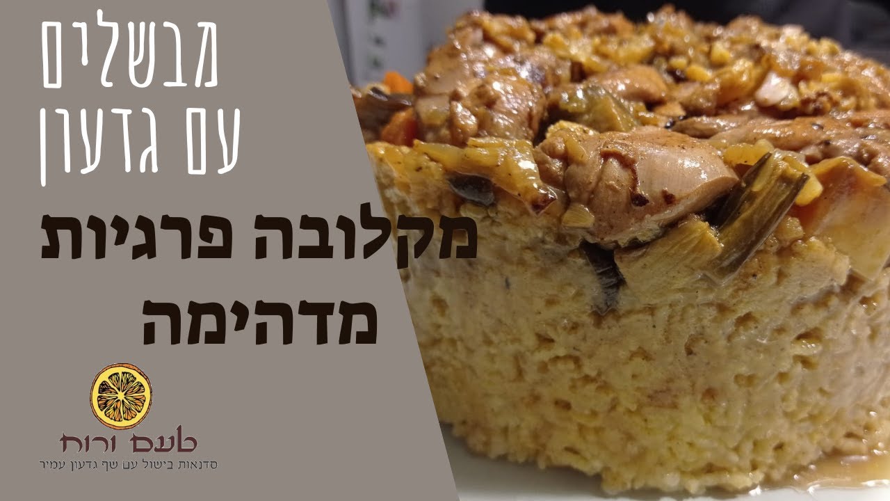 מבשלים עם גדעון - מקלובה פרגיות מדהימה
