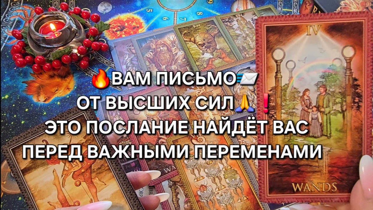 🔥ЭТО ПИСМО✉️ ОТ ВЫСШИХ СИЛ🙏 НАЙДЕТ ВАС💯 ПЕРЕД ВАЖНЫМИ ПЕРЕМЕНАМИ У ВАС В ЖИЗНИ💫🍀❗